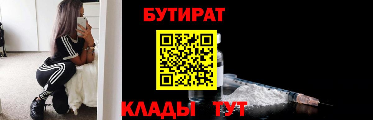 БУТИРАТ вода Кировск